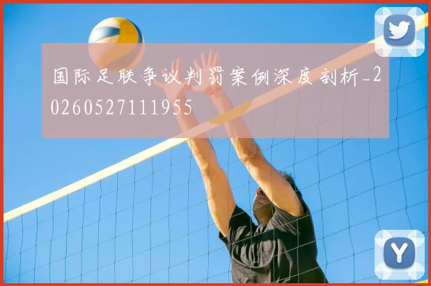 国际足联争议判罚案例深度剖析_20260527111955