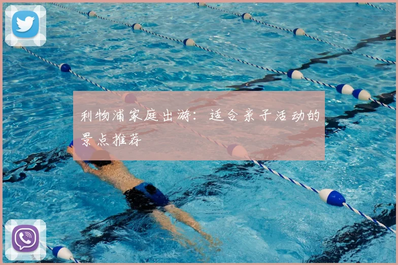 利物浦家庭出游:适合亲子活动的景点推荐