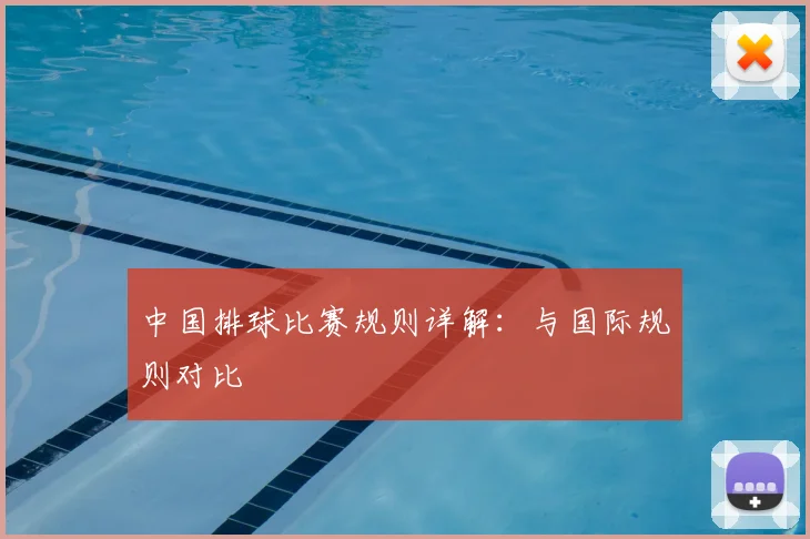 中国排球比赛规则详解:与国际规则对比