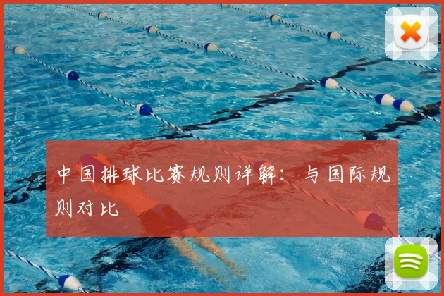 中国排球比赛规则详解:与国际规则对比