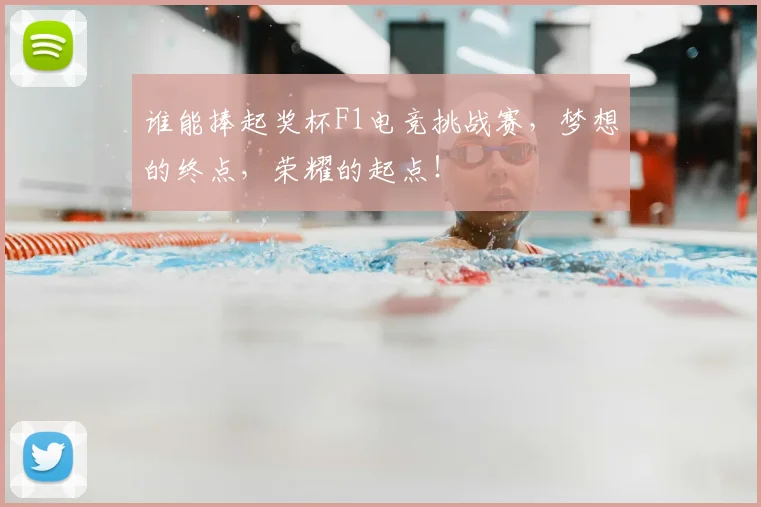 谁能捧起奖杯F1电竞挑战赛，梦想的终点，荣耀的起点！