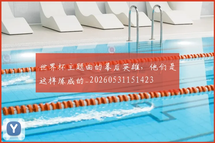 世界杯主题曲的幕后英雄,他们是这样炼成的_20260531151423