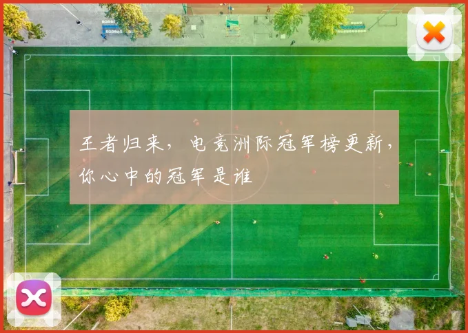 王者归来,电竞洲际冠军榜更新,你心中的冠军是谁