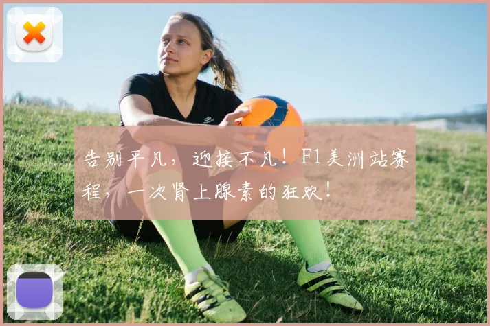 告别平凡,迎接不凡!F1美洲站赛程,一次肾上腺素的狂欢!