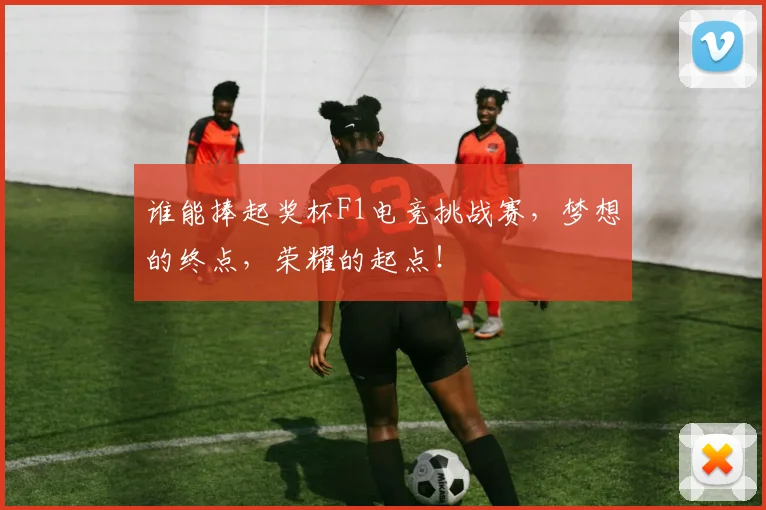 谁能捧起奖杯F1电竞挑战赛,梦想的终点,荣耀的起点!