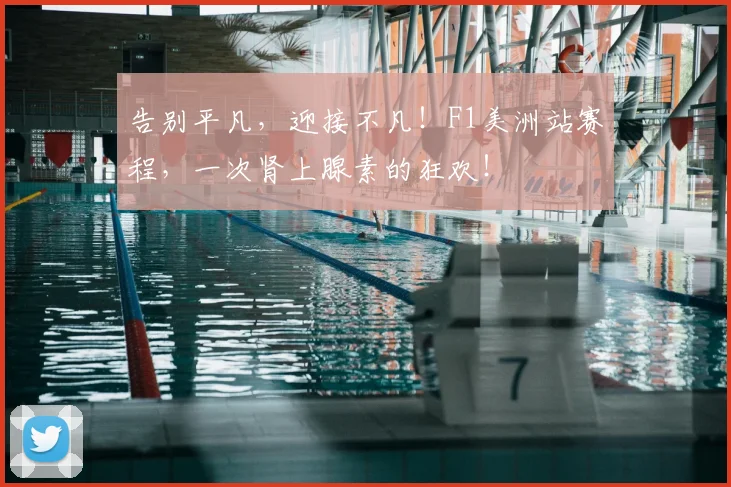 告别平凡,迎接不凡!F1美洲站赛程,一次肾上腺素的狂欢!