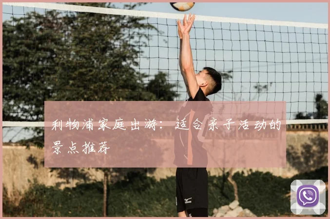 利物浦家庭出游:适合亲子活动的景点推荐