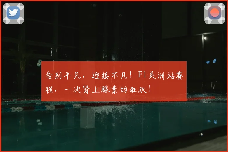 告别平凡，迎接不凡！F1美洲站赛程，一次肾上腺素的狂欢！