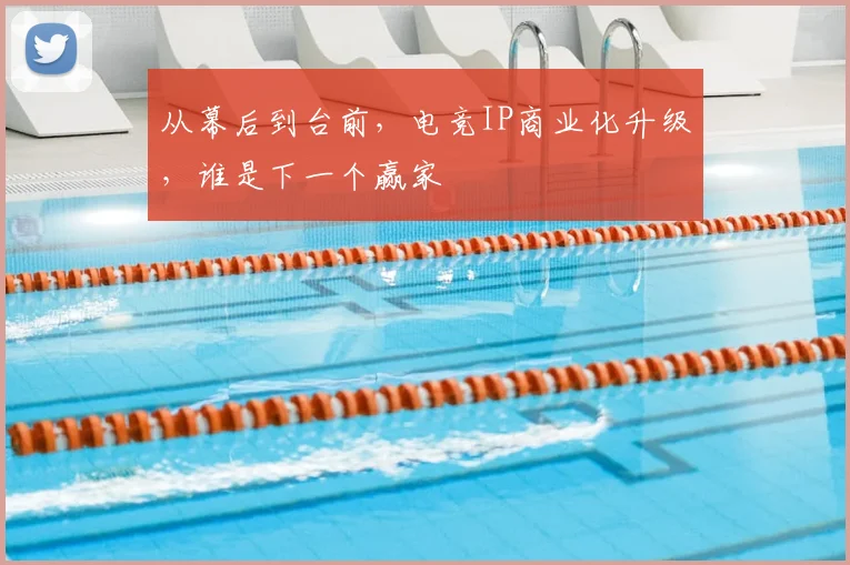 从幕后到台前,电竞IP商业化升级,谁是下一个赢家
