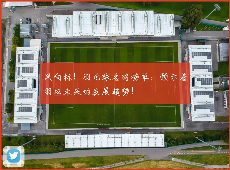 风向标!羽毛球名将榜单,预示着羽坛未来的发展趋势!