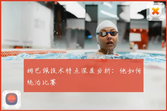 姆巴佩技术特点深度分析:他如何统治比赛